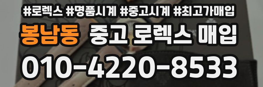 봉남동 중고 로렉스 매입