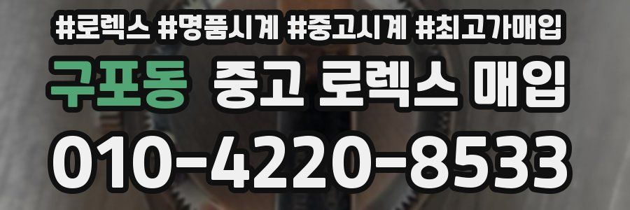 구포동 중고 로렉스 매입