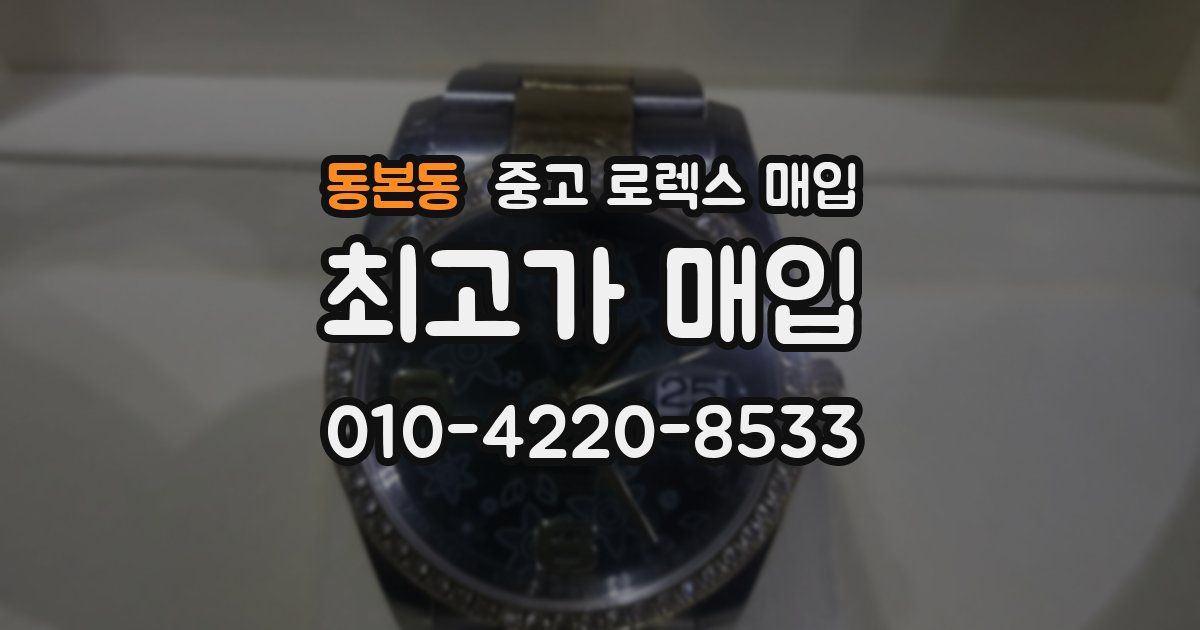 동본동 중고 로렉스 매입