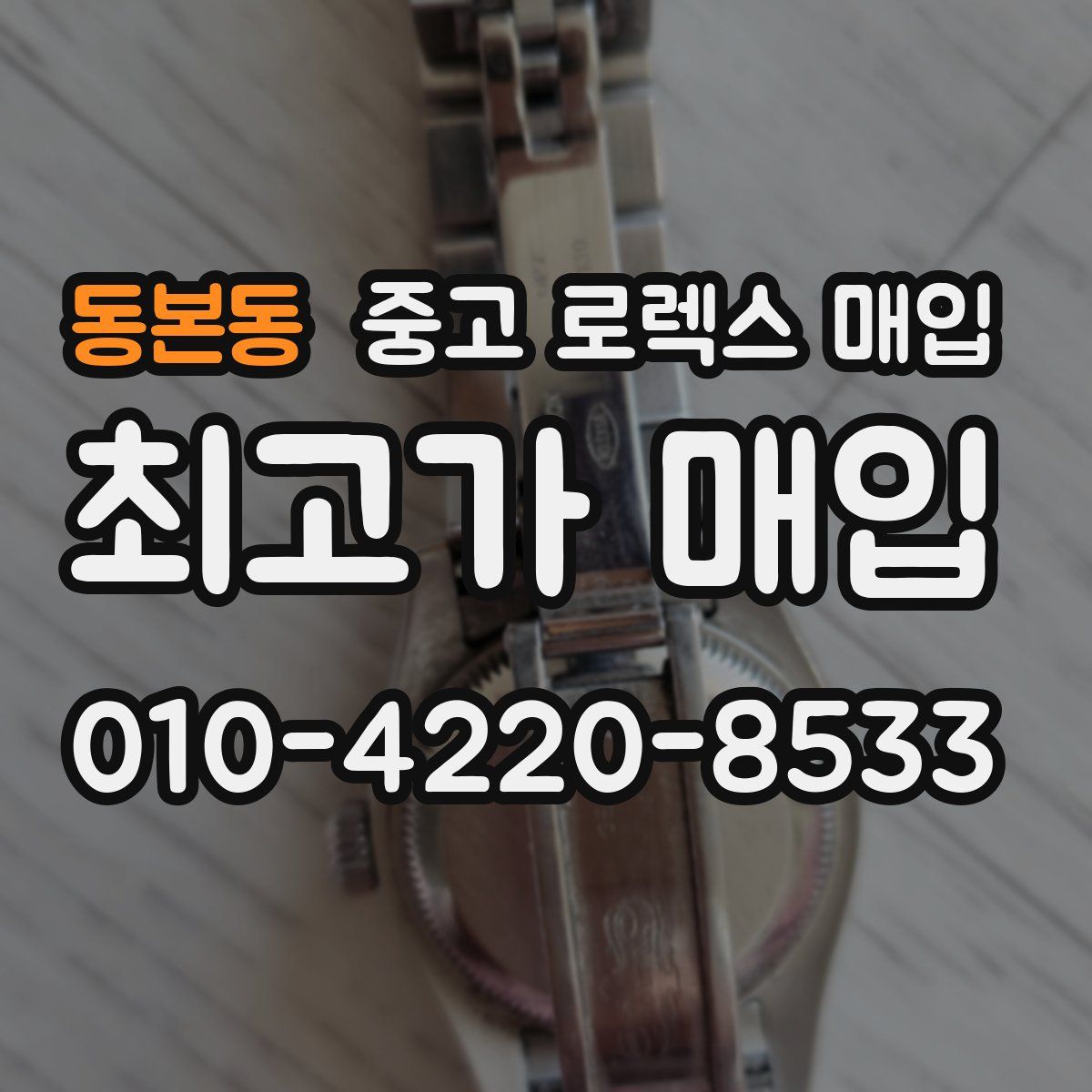 동본동 중고 로렉스 매입