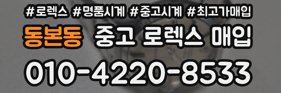 동본동 중고 로렉스 매입
