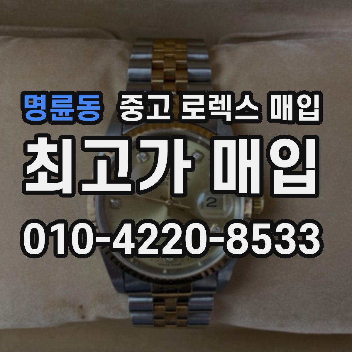 명륜동 중고 로렉스 매입