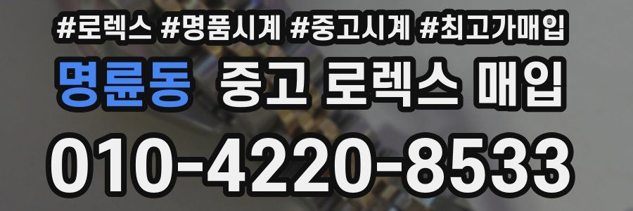 명륜동 중고 로렉스 매입