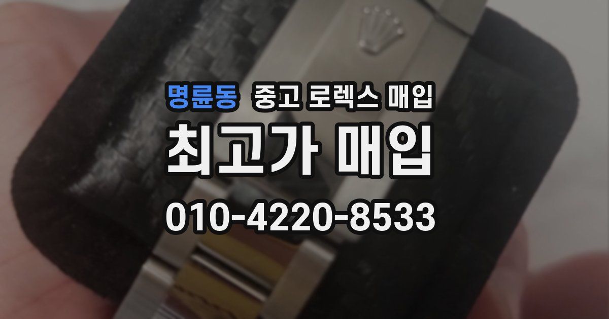 명륜동 중고 로렉스 매입