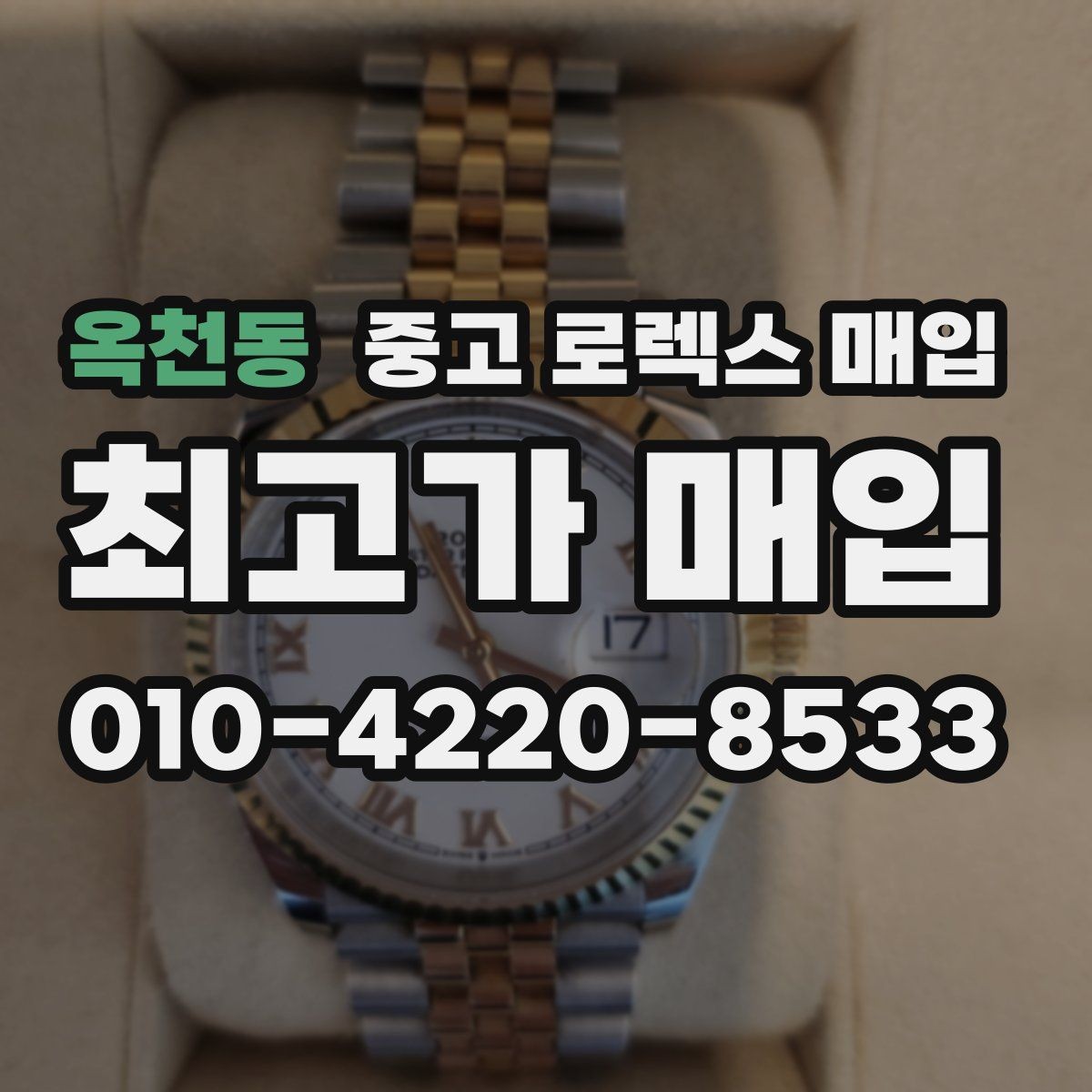 옥천동 중고 로렉스 매입 데이토나 감정에서 보는 핵심 포인트