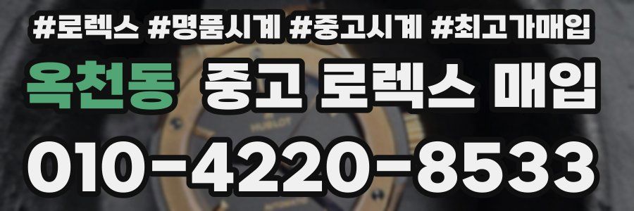 옥천동 중고 로렉스 매입