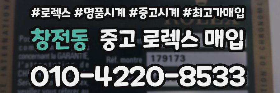 창전동 중고 로렉스 매입