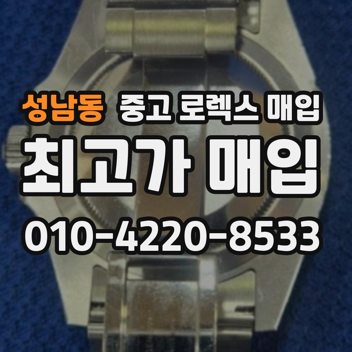 성남동 중고 로렉스 매입 오래된 시계도 시세가 나오는 이유