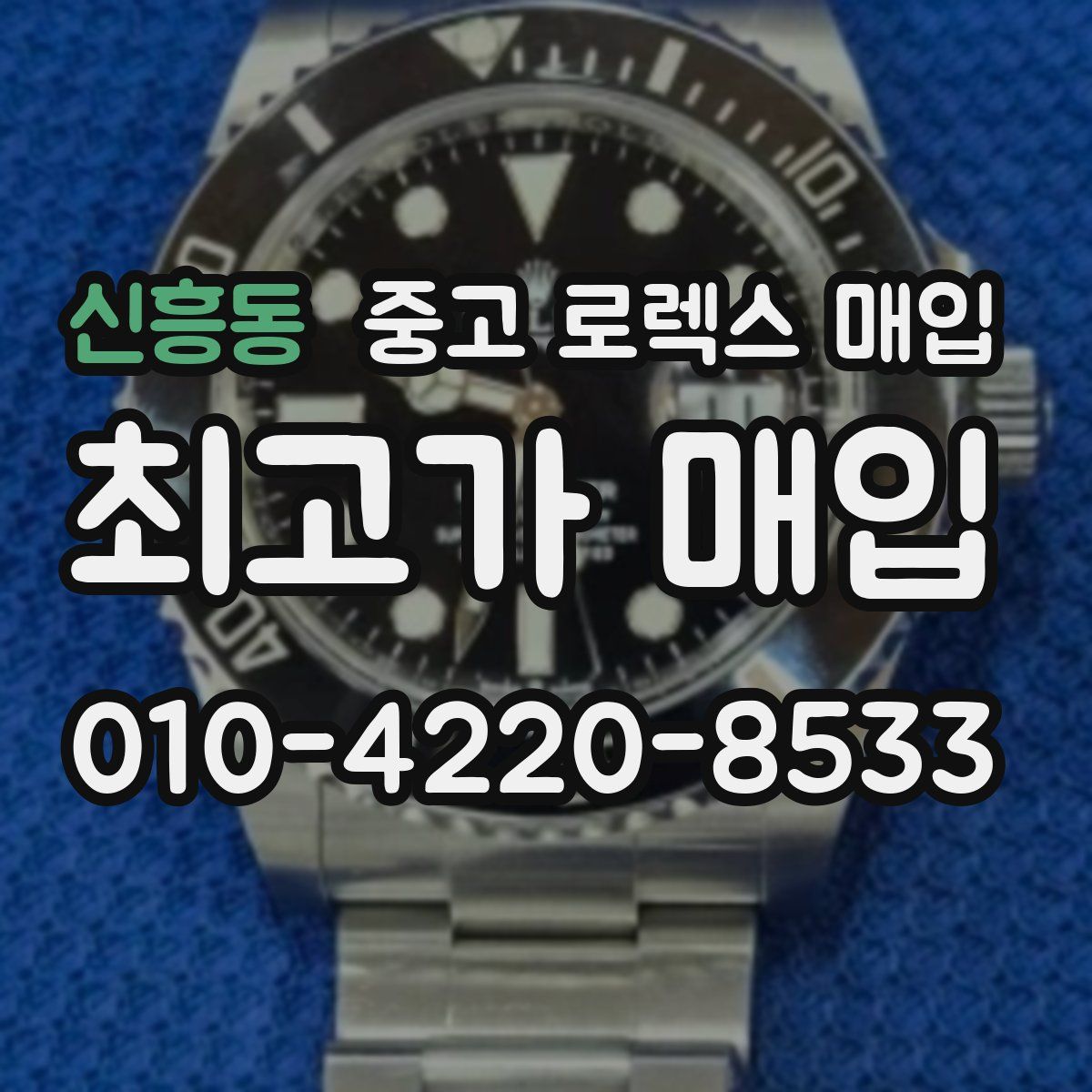 신흥동 중고 로렉스 매입