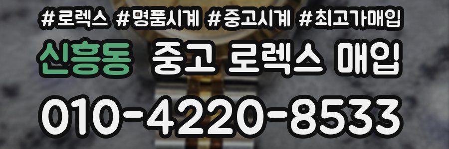신흥동 중고 로렉스 매입
