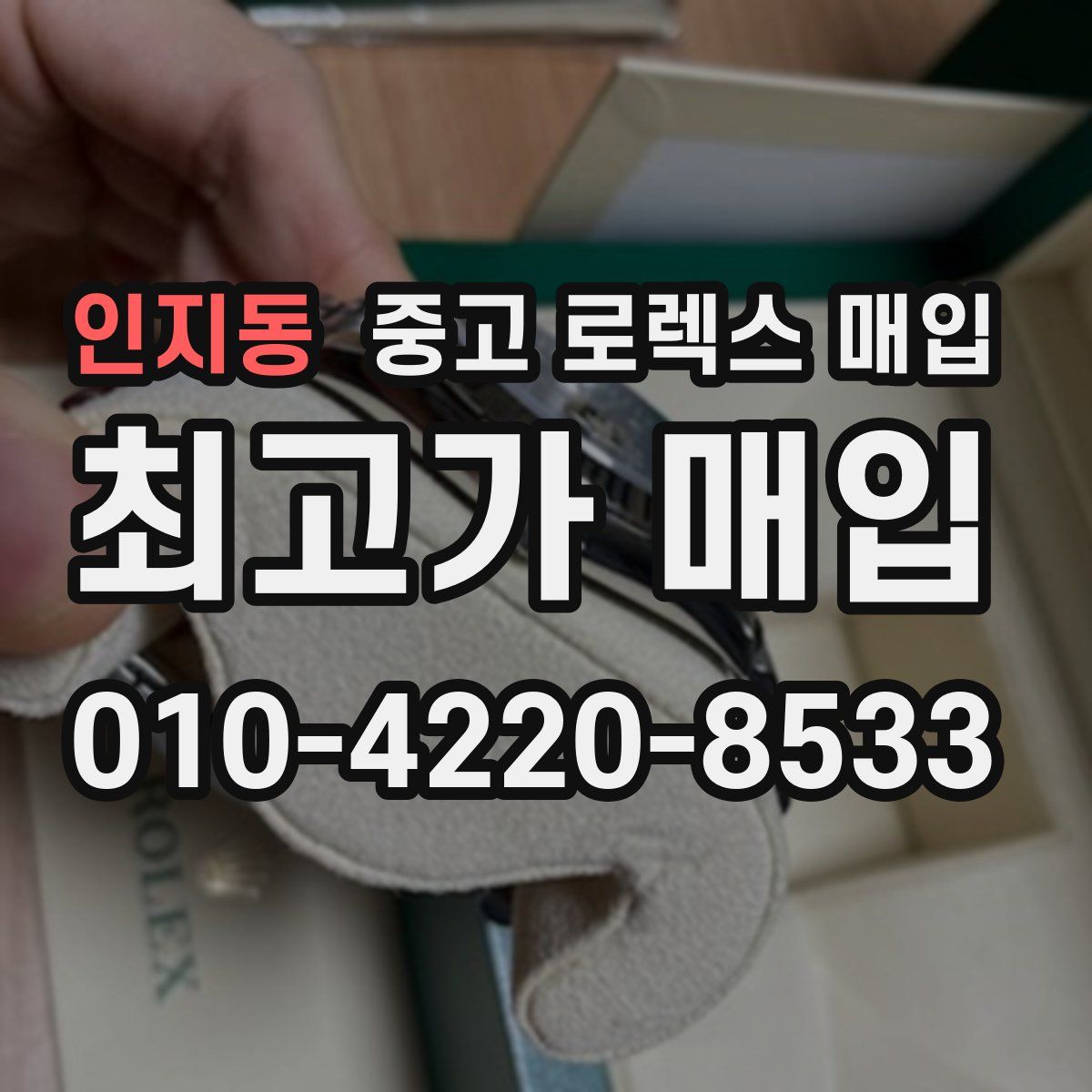 인지동 중고 로렉스 매입