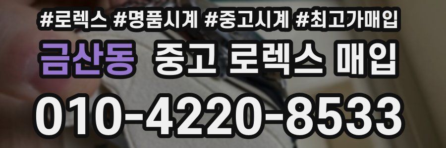 금산동 중고 로렉스 매입