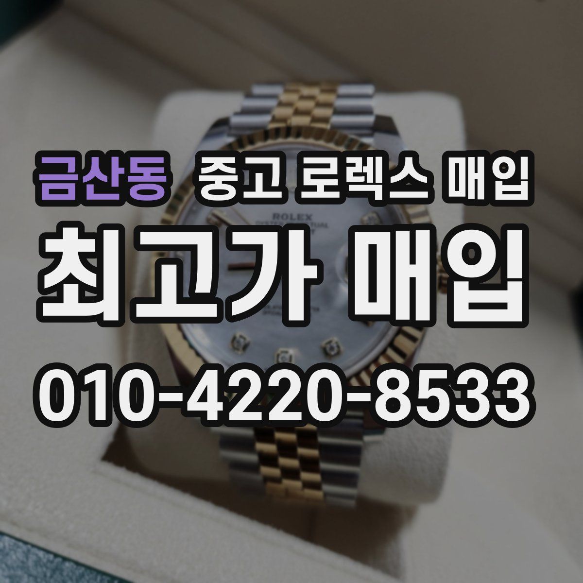 금산동 중고 로렉스 매입