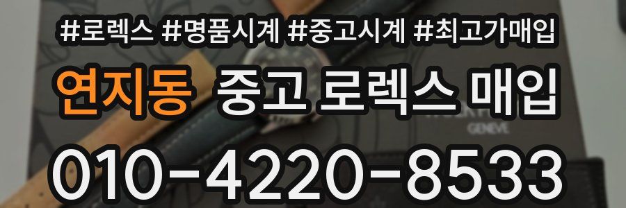 연지동 중고 로렉스 매입