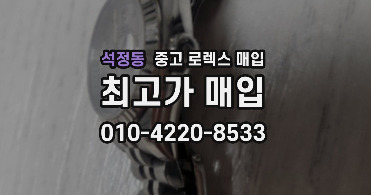 석정동 중고 로렉스 매입