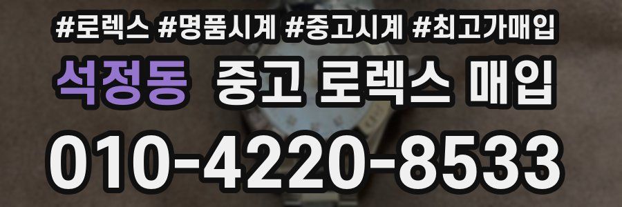 석정동 중고 로렉스 매입
