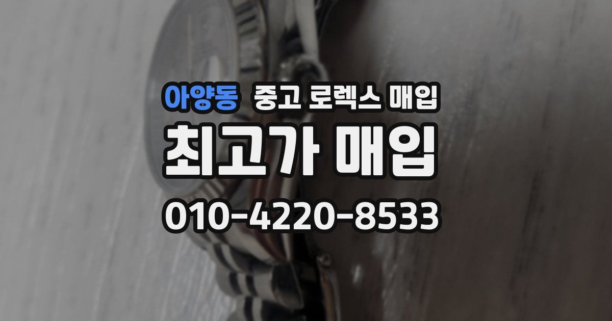 아양동 중고 로렉스 매입
