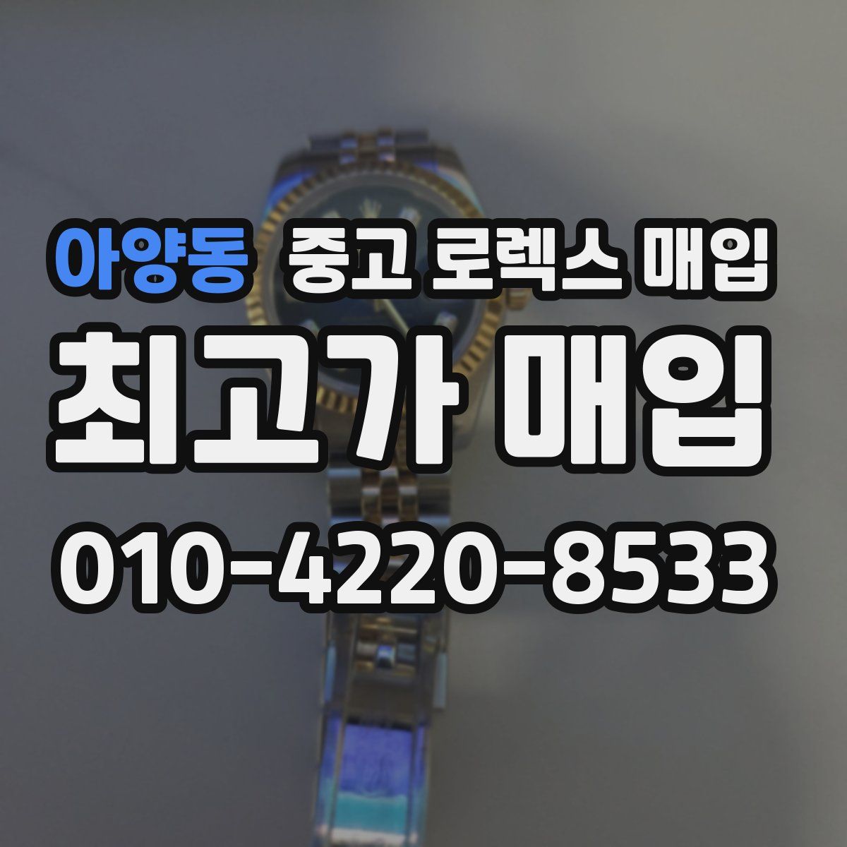 아양동 중고 로렉스 매입