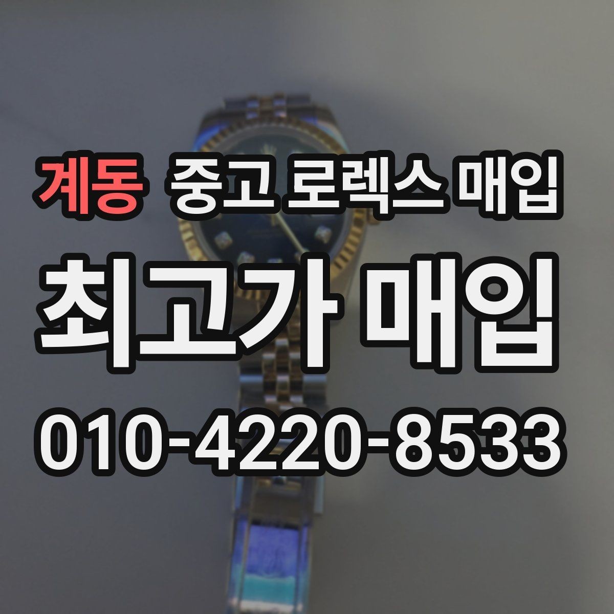 계동 중고 로렉스 매입 국내 구매와 해외 구매 차이 정리