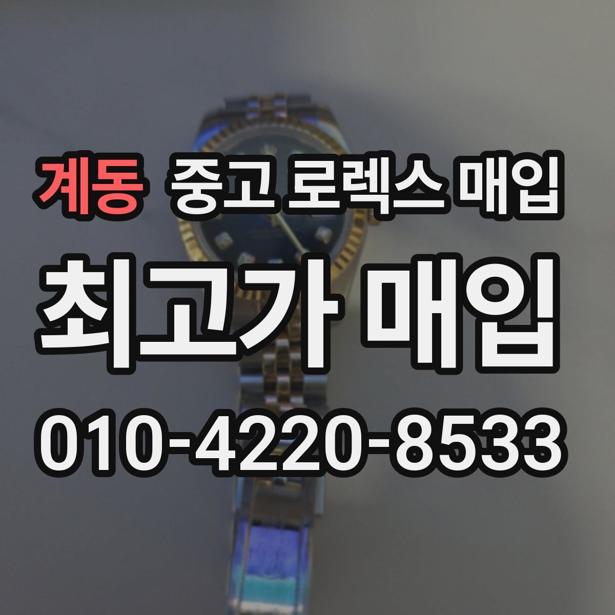 계동 중고 로렉스 매입
