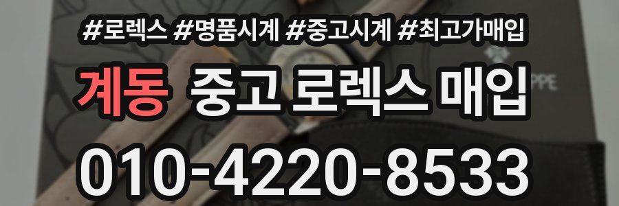 계동 중고 로렉스 매입