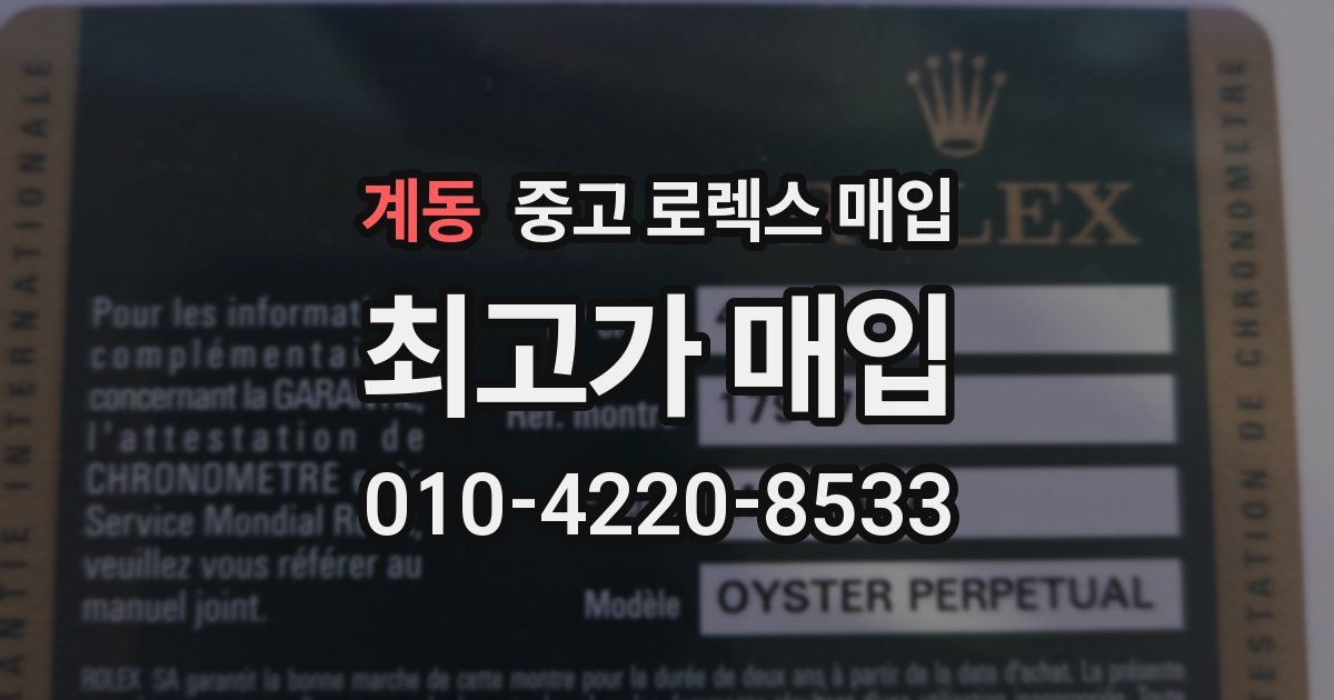 계동 중고 로렉스 매입