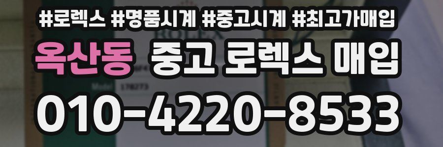 옥산동 중고 로렉스 매입