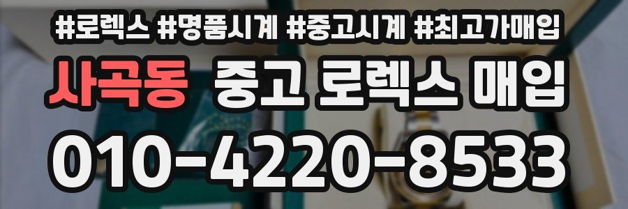사곡동 중고 로렉스 매입