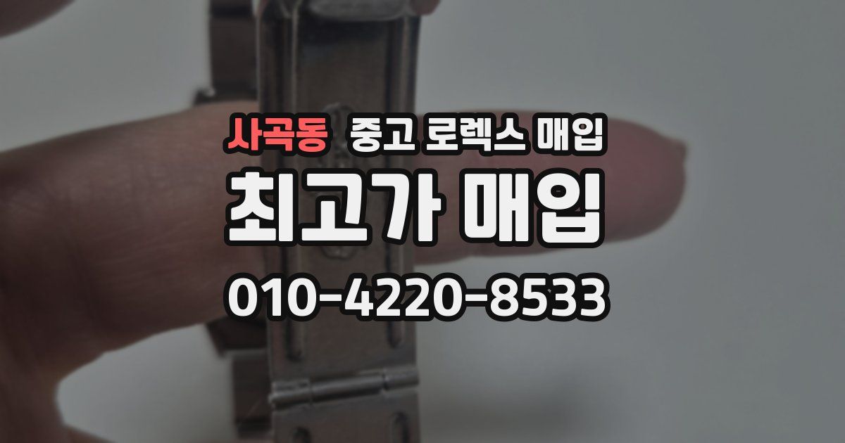 사곡동 중고 로렉스 매입