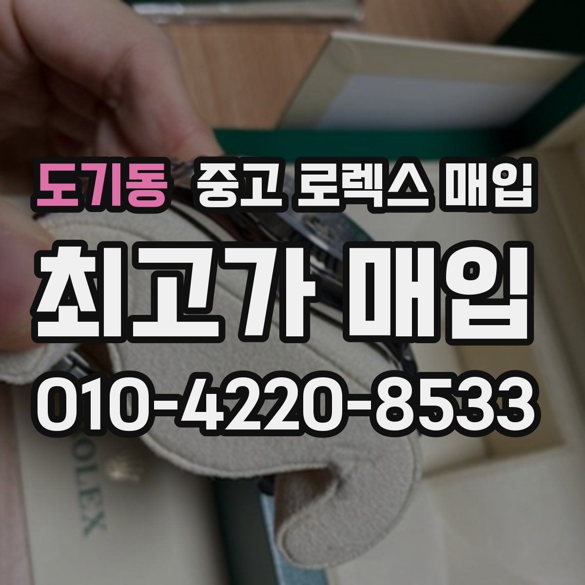 도기동 중고 로렉스 매입 장시간 미착용 제품 점검 체크