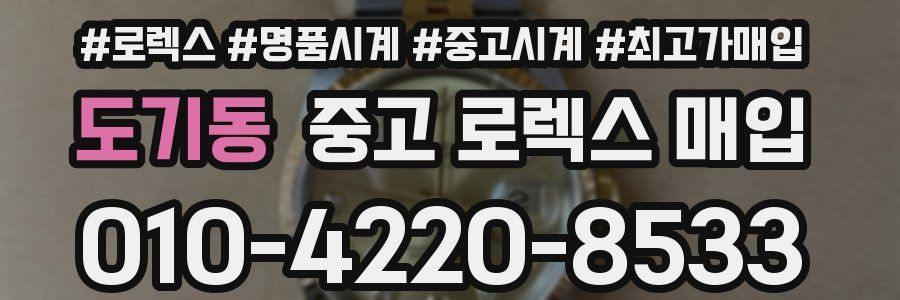 도기동 중고 로렉스 매입