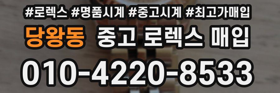 당왕동 중고 로렉스 매입