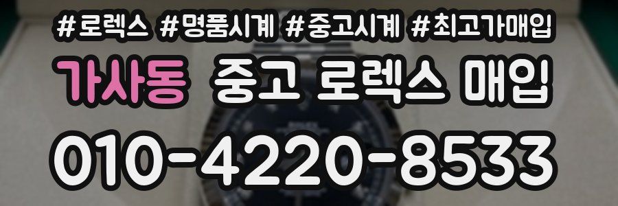 가사동 중고 로렉스 매입