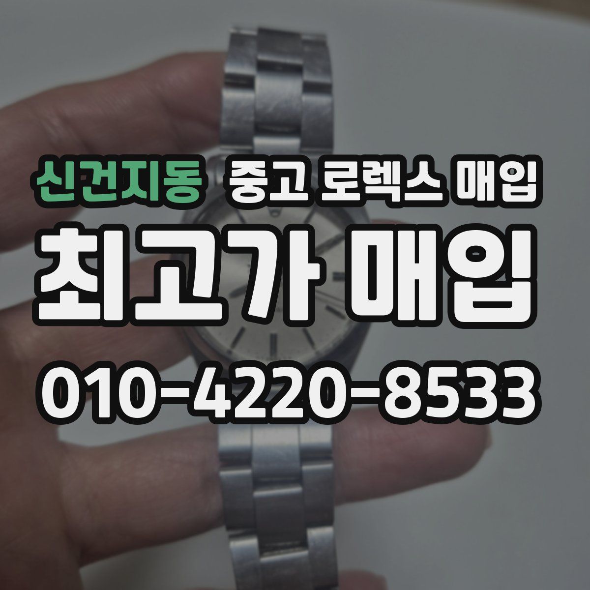 신건지동 중고 로렉스 매입