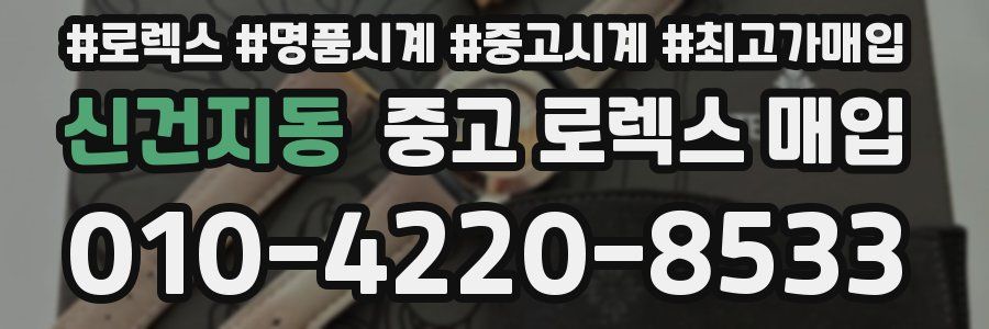 신건지동 중고 로렉스 매입