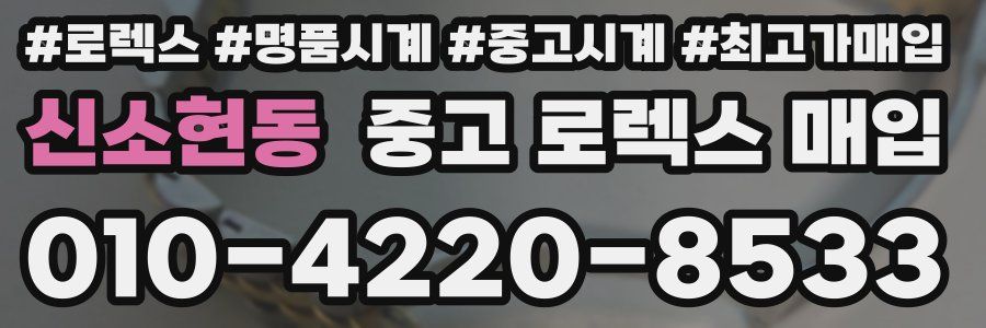 신소현동 중고 로렉스 매입