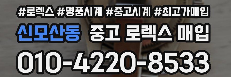 신모산동 중고 로렉스 매입