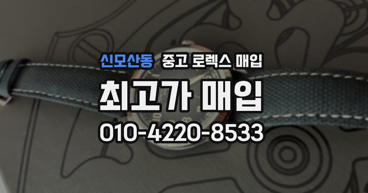 신모산동 중고 로렉스 매입