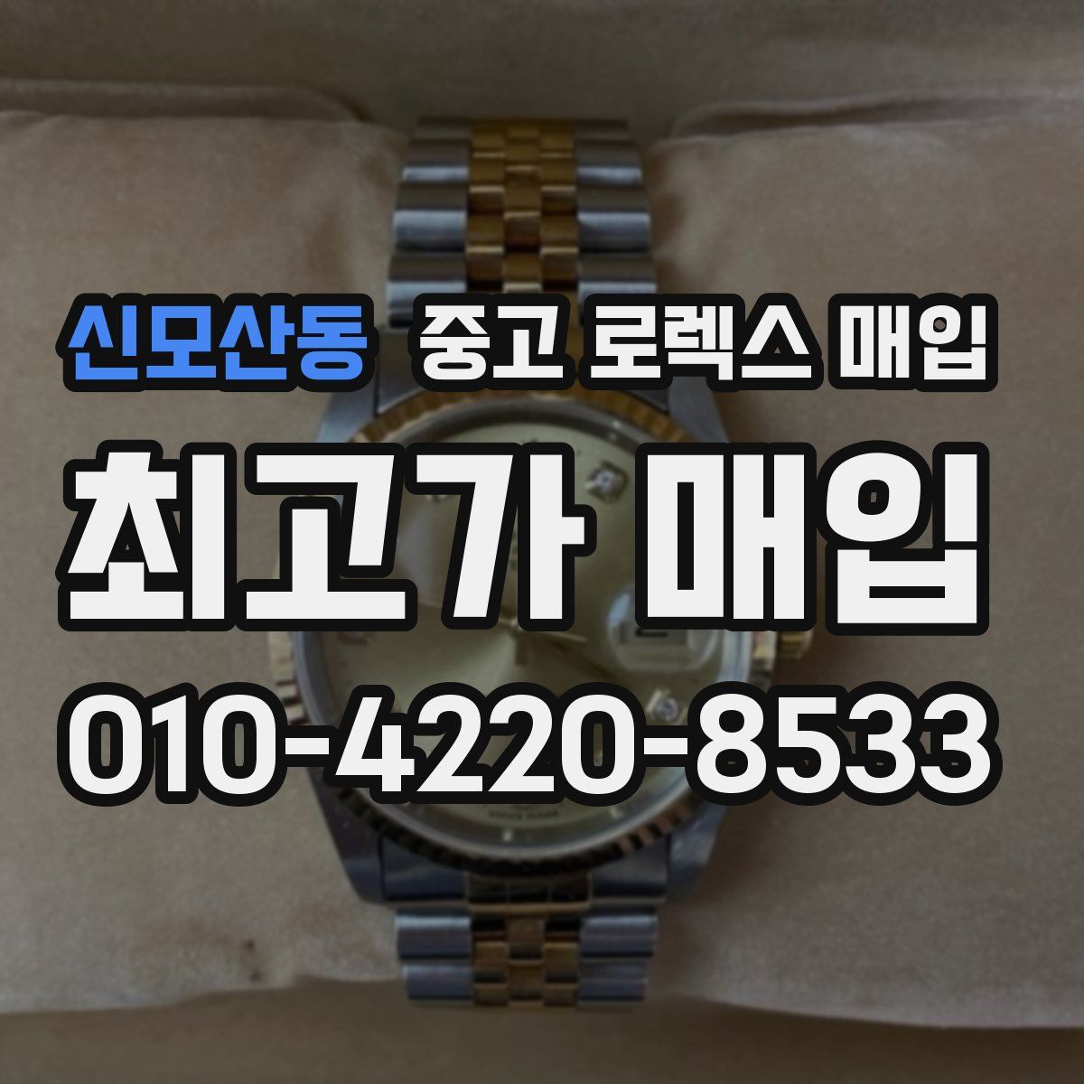 신모산동 중고 로렉스 매입
