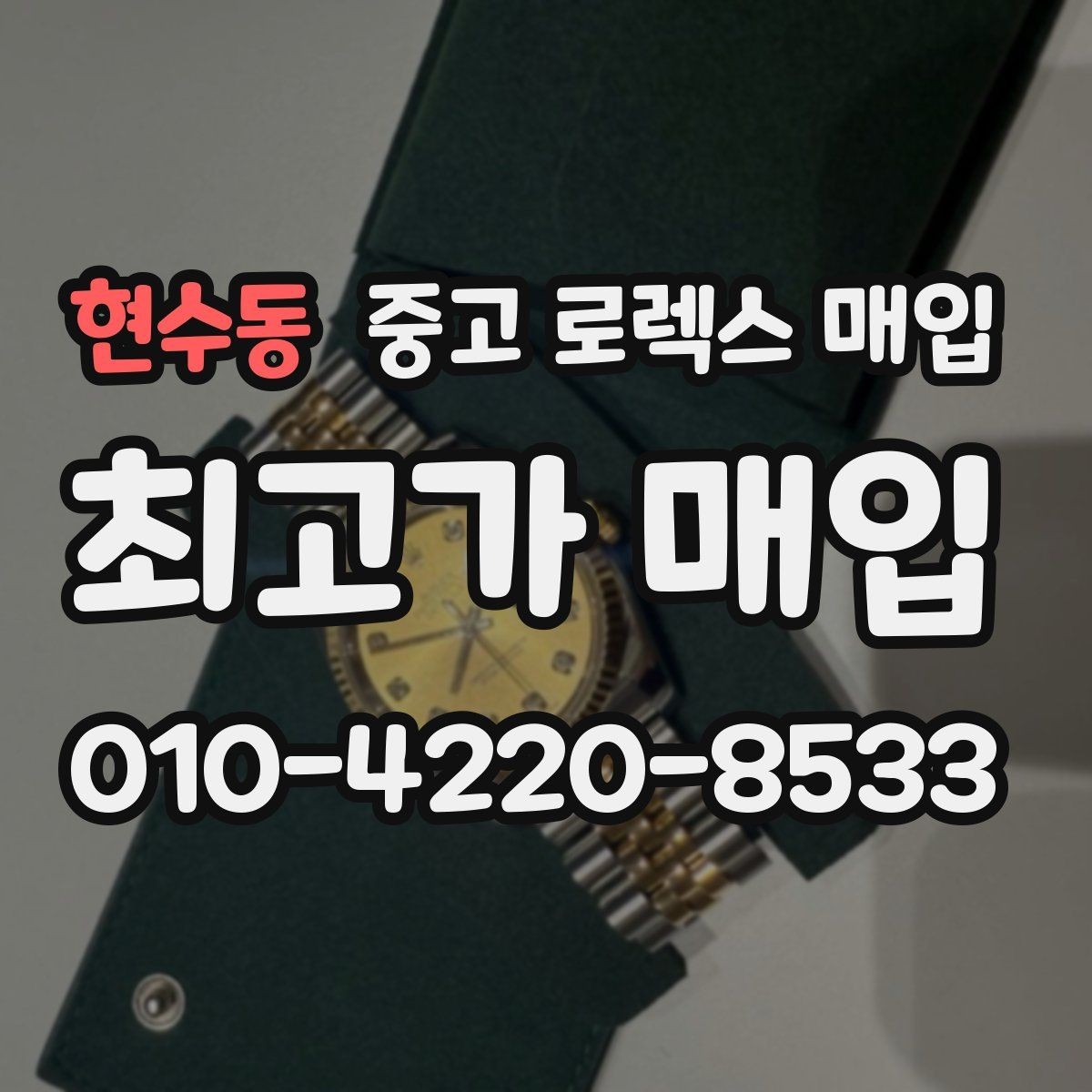 현수동 중고 로렉스 매입 상담 문구만으로 판단하면 위험한 이유