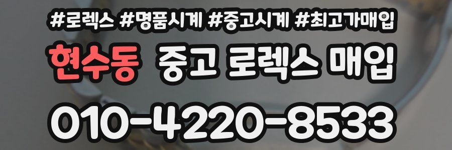 현수동 중고 로렉스 매입