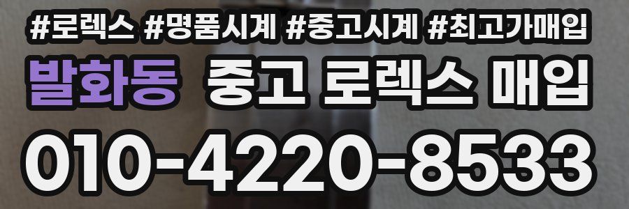 발화동 중고 로렉스 매입