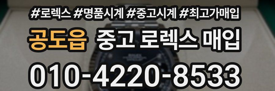공도읍 중고 로렉스 매입