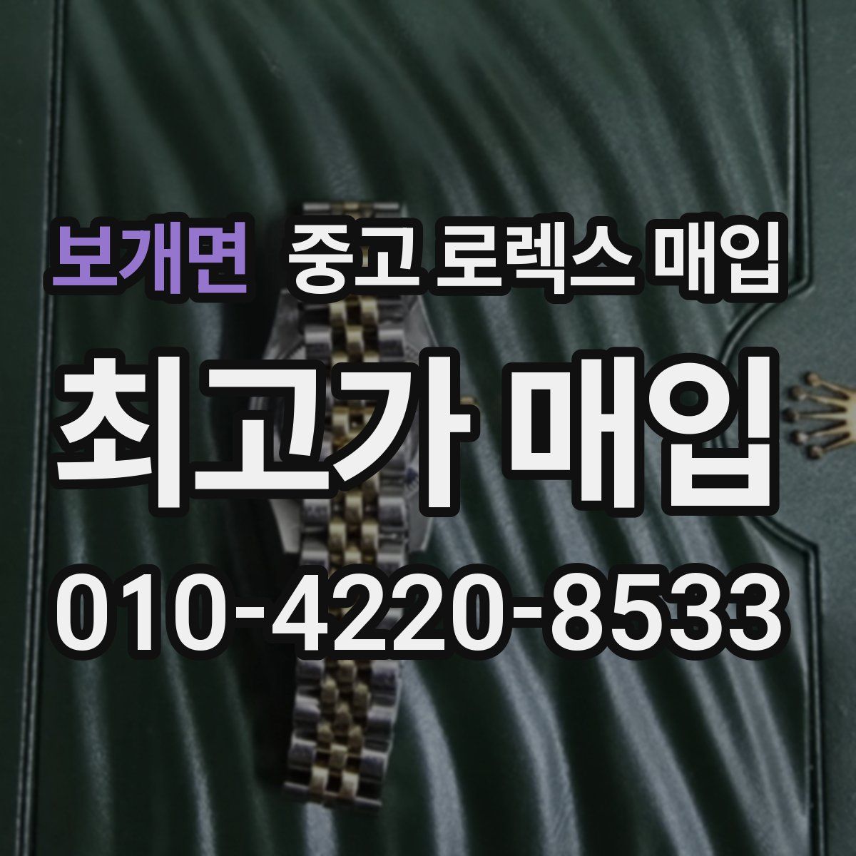 보개면 중고 로렉스 매입