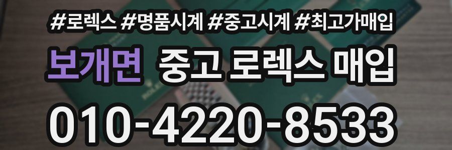 보개면 중고 로렉스 매입