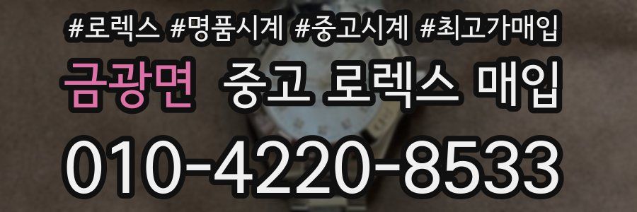 금광면 중고 로렉스 매입