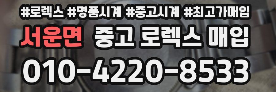 서운면 중고 로렉스 매입