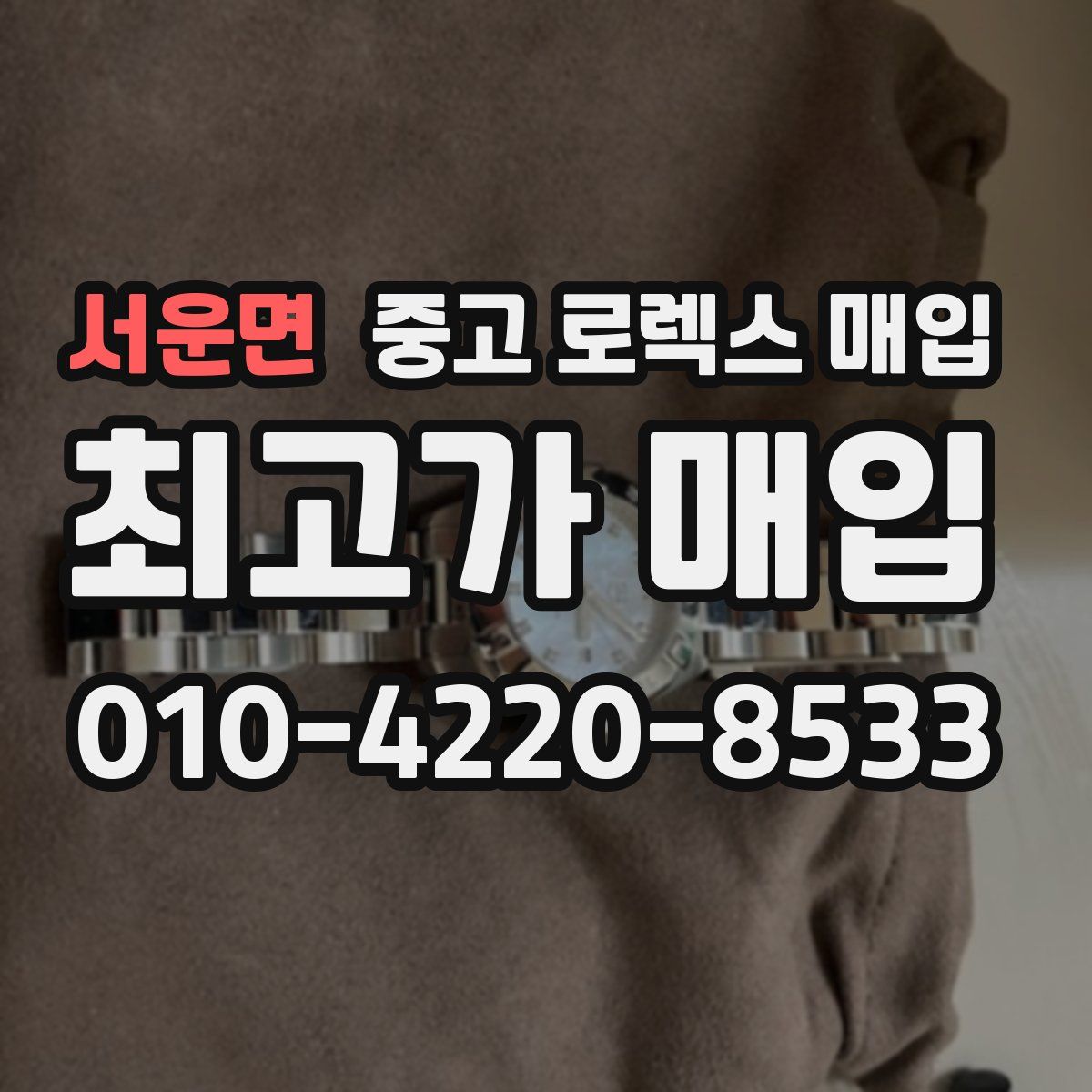 서운면 중고 로렉스 매입