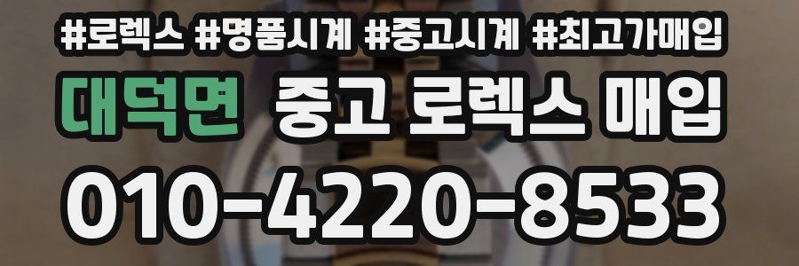 대덕면 중고 로렉스 매입