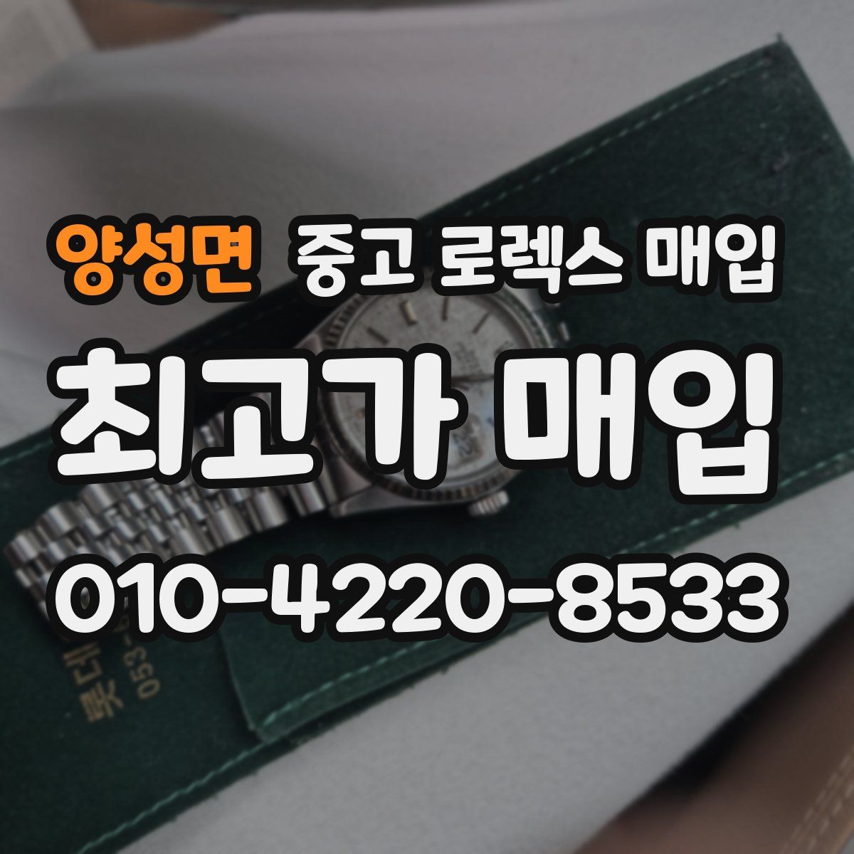 양성면 중고 로렉스 매입